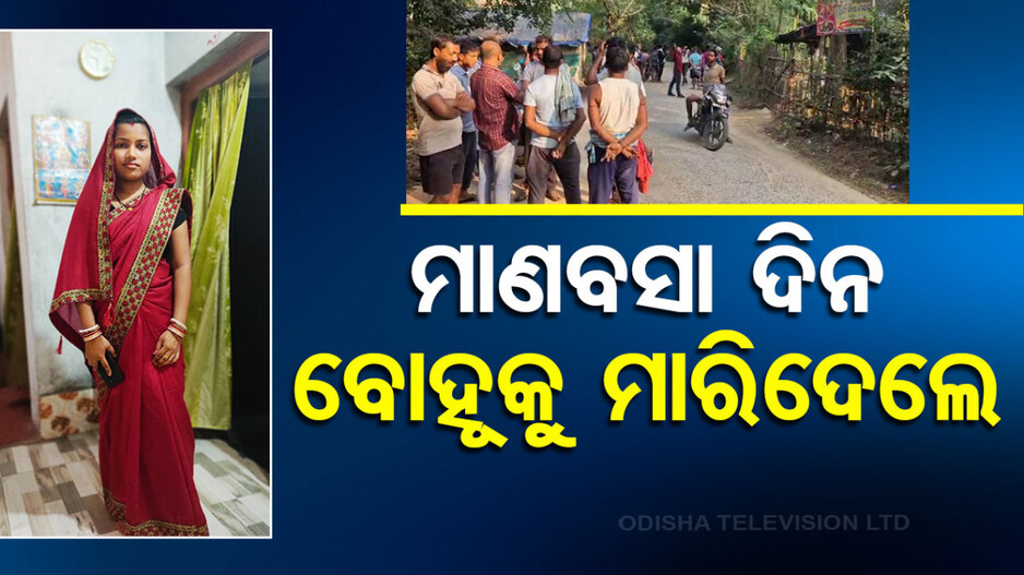 Manvasa guruvar: ମାଣବସାରେ ଲକ୍ଷ୍ମୀ ସ୍ୱରୂପା ବୋହୂକୁ ମାରିଲେ ! ଶାଶୁ ଘର ଆଗରେ ଜଳିଲା ଜୁଇ