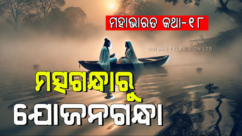 Mahabharat Story: ମାଛ ପେଟରେ ଯାଆଁଳା ପିଲା ଓ କୁମାରୀ କନ୍ୟାର ପୁତ୍ର ଲାଭ କଥା