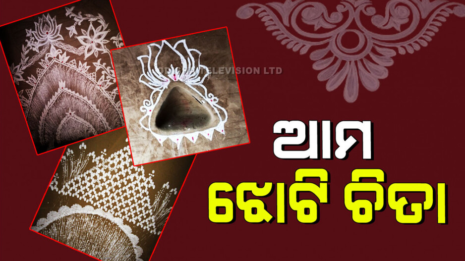 Jhoti Chita: ମାଣବସା ଗୁରୁବାର ପାଇଁ ପରିଚିତ ଆମ ଝୋଟି ଚିତା କଥା