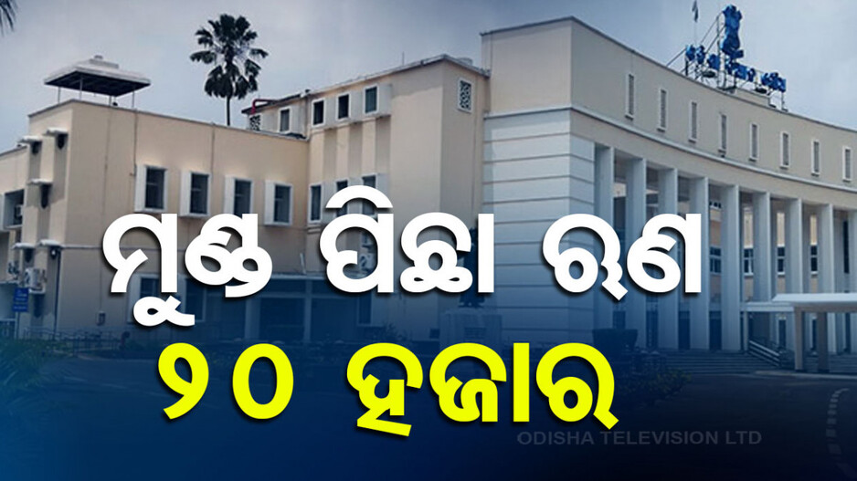 Per Capita Debt: ରାଜ୍ୟରେ ମୁଣ୍ଡ ପିଛା ଋଣ ୨୦ ହଜାରରୁ ଅଧିକ ...