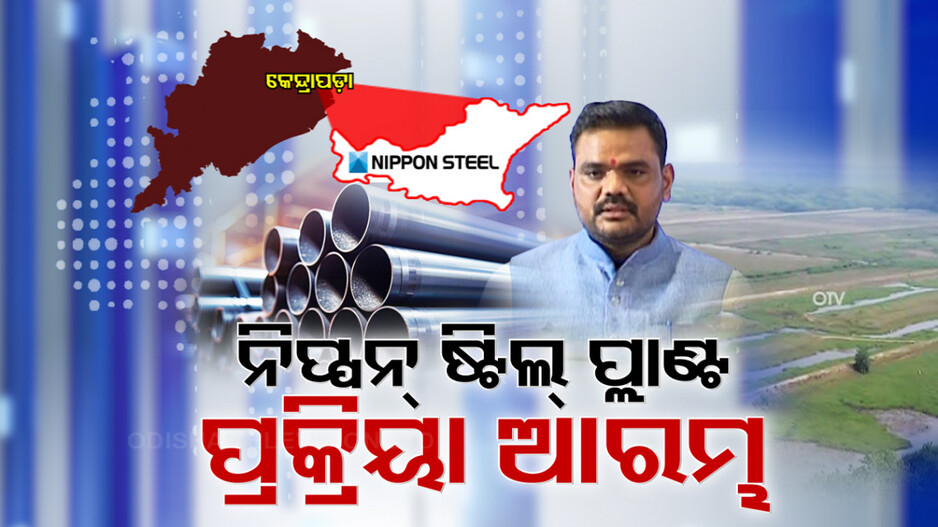 Nippon Steel Plant: ଜାଗିଲା ଆଶାର କିରଣ, ଆଶଙ୍କାରେ ପୂର୍ଣ୍ଣଚ୍ଛେଦ; କେନ୍ଦ୍ରାପଡ଼ାରେ ନିପ୍ପନ ଷ୍ଟିଲପ୍ଲାଣ୍ଟ