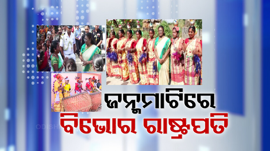 President Droupadi Murmu: ଜନ୍ମମାଟି ମୋହରେ ଭାବବିହ୍ୱଳ ମହାମହିମ; ମଜିଲେ ସାନ୍ତାଳି ନାଚରେ, ବଖାଣିଲେ ବାଲ୍ୟ ସ୍ମୃତି
