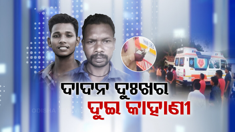 Migrant Labourers: ମଥାରୁ ହଟୁନି ଦାଦନ କଳଙ୍କ, ଚାରି ଦିନରେ ଶବ ହୋଇ ଫେରିଲେଣି ଦୁଇ ଭେଣ୍ଡିଆ