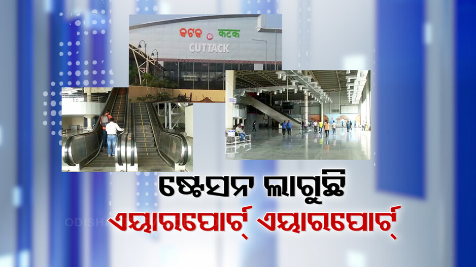ରେଳ ଷ୍ଟେସନରେ ବିମାନବନ୍ଦରର ଭ୍ରମ