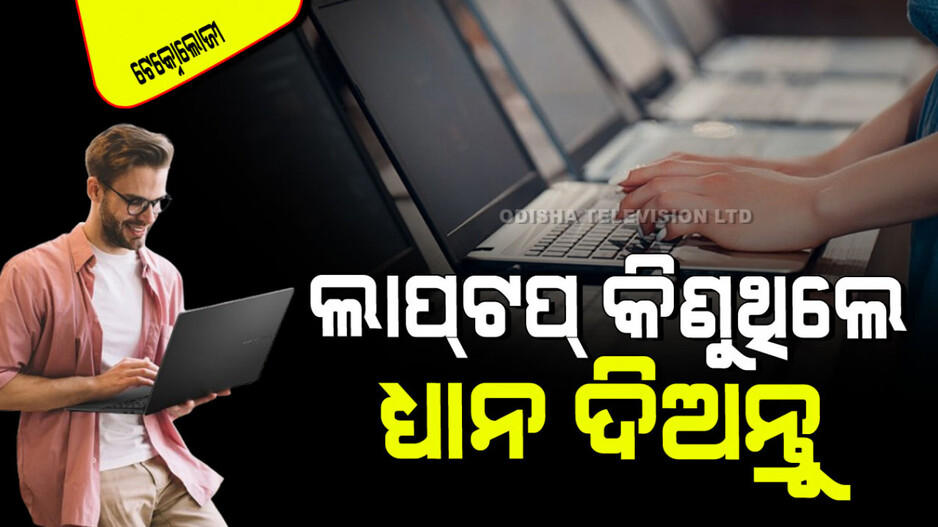 Technology: ଆପଣ ପ୍ରଥମ ଥର ପାଇଁ ଲାପ୍‌ଟପ୍ କିଣୁଛନ୍ତି କି… ଏହି ୬ଟି ଜିନିଷକୁ ଧ୍ୟାନ ଦିଅନ୍ତୁ; ଅସୁବିଧାରେ ପଡିବେ ନାହିଁ