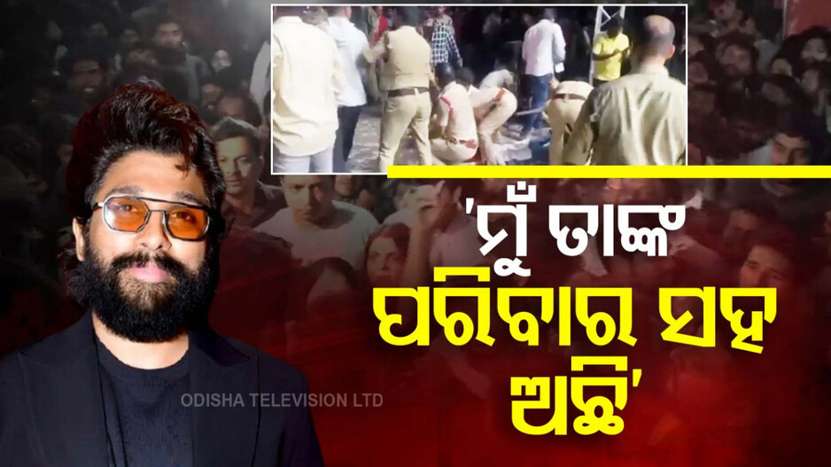 Allu breaks silence on Pushpa 2: ନିରବତା ଭାଙ୍ଗିଲେ ଅଲ୍ଲୁ, ଦଳଚକଟା ପୀଡ଼ିତଙ୍କୁ କଲେ ସହାୟତା