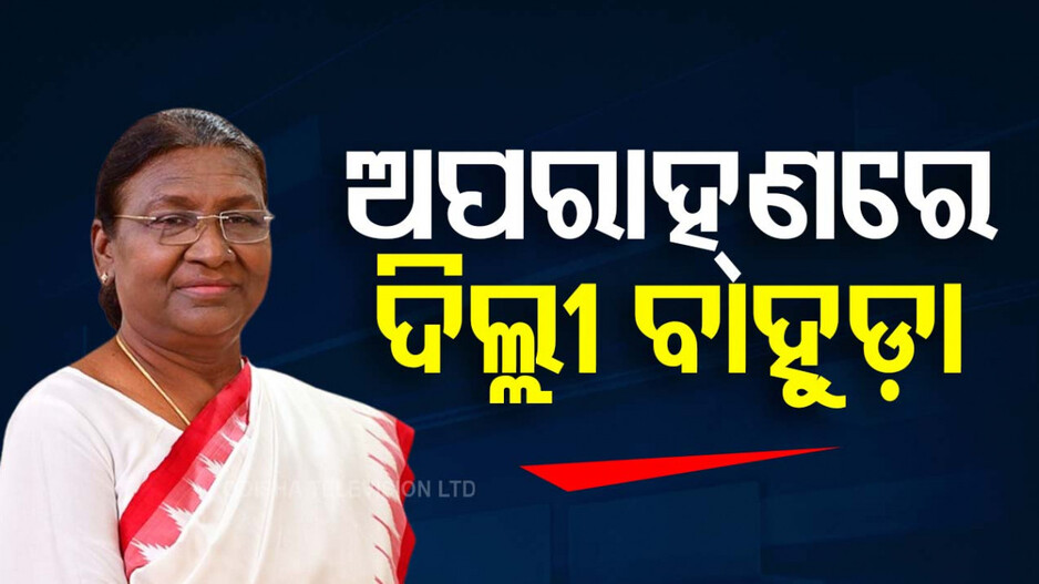 President Droupadi Murmu: ମହାମହିମଙ୍କ ଓଡ଼ିଶା ଗସ୍ତର ଶେଷ ଦିନ, ଅପରାହ୍ଣରେ ଫେରିଯିବେ ଦିଲ୍ଲୀ
