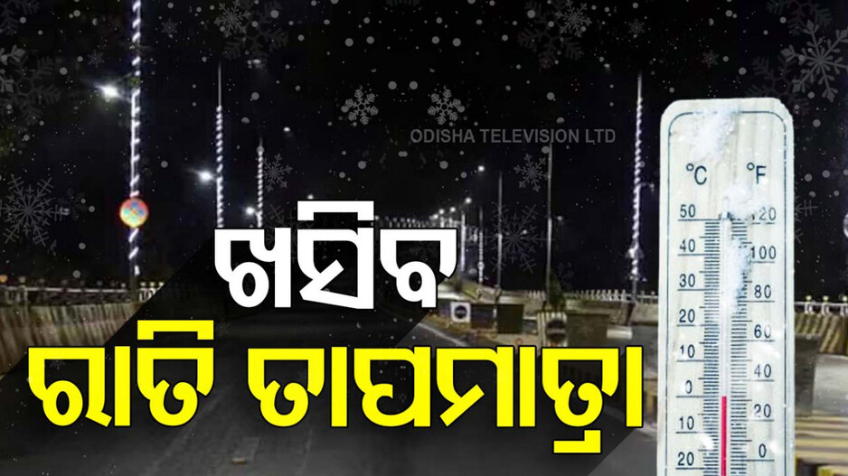 Winter Intensifies in Odisha: ଖସିବ ପାରଦ, ବଢ଼ିବ ଜାଡ଼ ! କମିବ ରାତି ତାପମାତ୍ରା