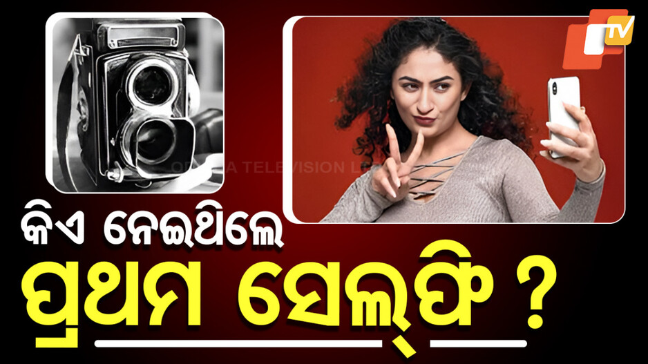 India's First Selfie: ଆଜିକାଲି ନୁହେଁ, ୧୦୦ ବର୍ଷ ପୂର୍ବରୁ ଭାରତରେ ନିଆ ଯାଇଥିଲା ପ୍ରଥମ ସେଲ୍‌ଫି !