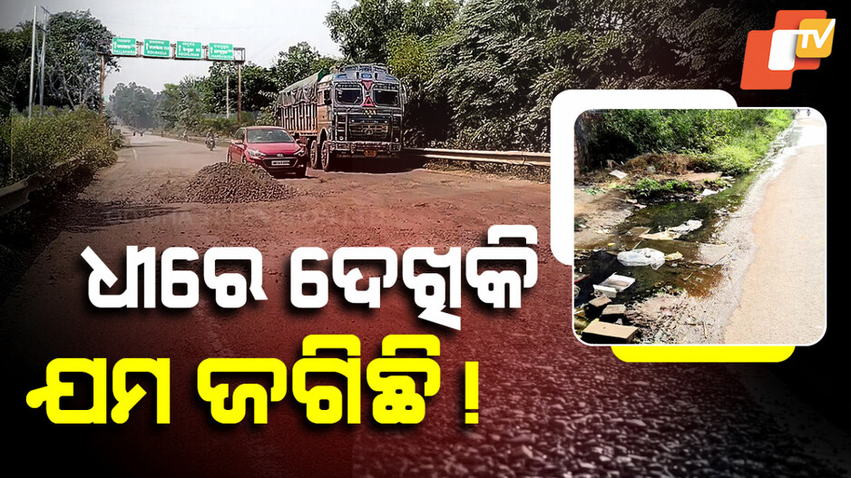 Pallahara NH Turning Death Traps: ପାଦେ ପାଦେ ଦୁର୍ଘଟଣାର ଭୟ, ଟିକେ ଅନ୍ୟମନସ୍କ ହେଲେ ନେଇଯିବ ଯମ !