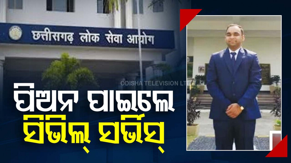 Peon Cracks Civil Services Exams: ପିଅନ ପାଇଲେ ସିଭିଲ ସର୍ଭିସ୍, ସିଧା ହେଲେ ଅଫିସର୍