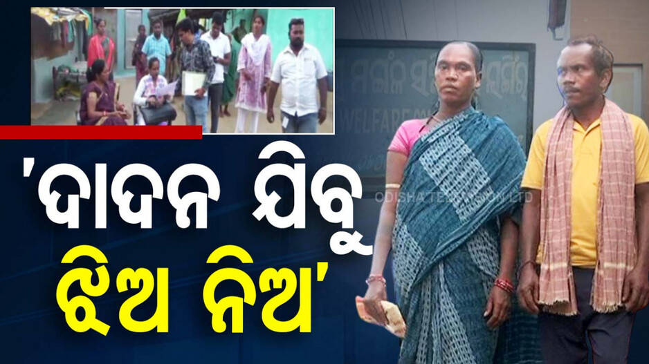 Bolangir Child Trafficking Case: ଦାଦନ ଖଟିବାକୁ ଯିବେ ବୋଲି ଶିଶୁକନ୍ୟାକୁ ସରକାରଙ୍କ ହାତରେ ଟେକି ଦେଲେ ଦମ୍ପତି