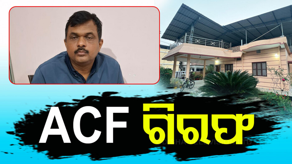 Vigilance Arrested ACF: କେଉଁଠୁ ଆସିଲା ଟଙ୍କା, ଦେଇପାରିଲେନି ଉତ୍ତର; ଗିରଫ କଲା ଭିଜିଲାନ୍ସ