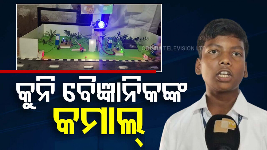 Child Scientist: କୁନି ବୈଜ୍ଞାନିକ ତିଆରି କଲେ ଯାନ୍ତ୍ରିକ ଭୂତ...ଦିନ ରାତି ଜଗିବ ଫସଲ