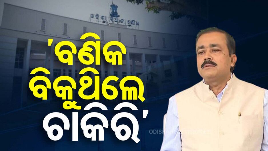 Odisha Common Examinations Bill 2024: ASO ଚାକିରି ବିକ୍ରି ନେଇ ରୁଲିଂ ଦାବି କଲେ ପ୍ରମିଳା, କାଉଣ୍ଟର୍ କଲେ ସନ୍ତୋଷ