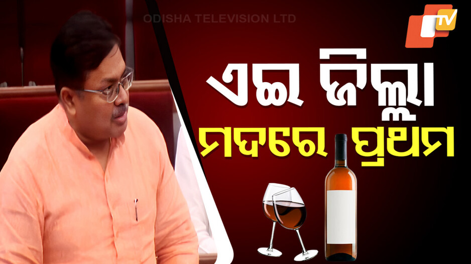 Excise Revenue Collection: ଏଇ ଜିଲ୍ଲା ମଦ ବିକ୍ରିରେ କରିଛି ରେକର୍ଡ, ବିଧାନସଭାରେ କହିଲେ ମନ୍ତ୍ରୀ