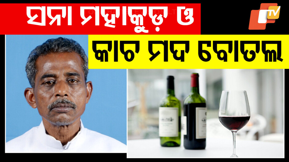 BJD MLA Demands Alternative Liquor Bottle: ବିଧାନସଭାରେ ବିଜେଡି ବିଧାୟକଙ୍କ ଦାବି, ବଦଳାଯାଉ କାଚ ମଦବୋତଲ