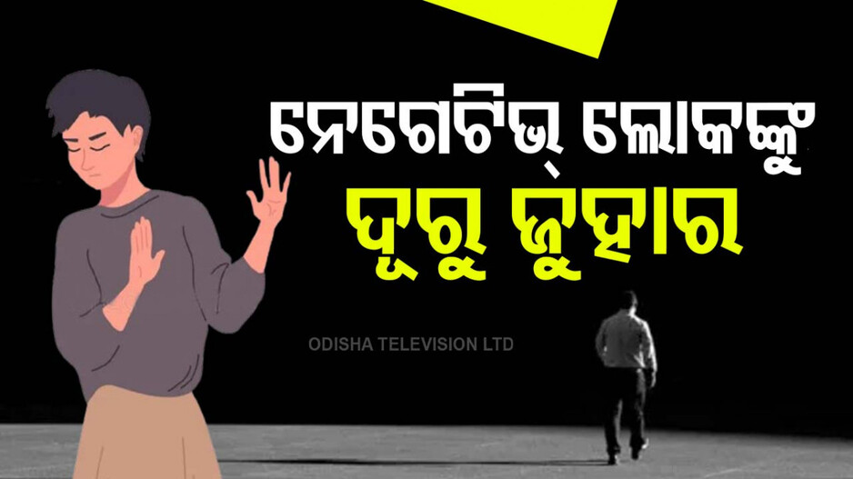 Negative People: ନେଗେଟିଭ୍ ଲୋକଙ୍କ ସହ ଡିଲ୍ କରିବାକୁ ୪ଟି ଉପାୟ
