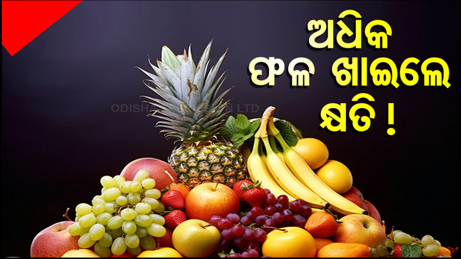 Consuming Too Many Fruits May Harm: ଅଧିକ ଫଳ ଖାଇଲେ ଦେହ ପାଇଁ ଖରାପ !