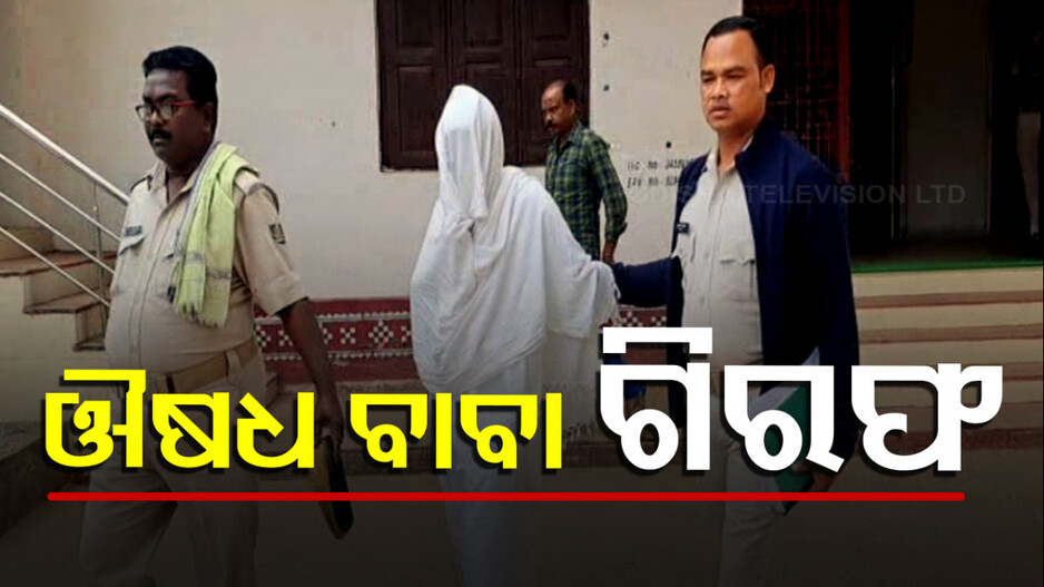 Medicine Baba Arrest: ଆଶ୍ରମରେ ନିଶା ଦେଇ ଯୁବତୀଙ୍କୁ ଦୁଷ୍କର୍ମ ! ବନ୍ଧା ହେଲା ରଂଗିଲା ବାବା ପ୍ରଫୁଲ୍ଲ