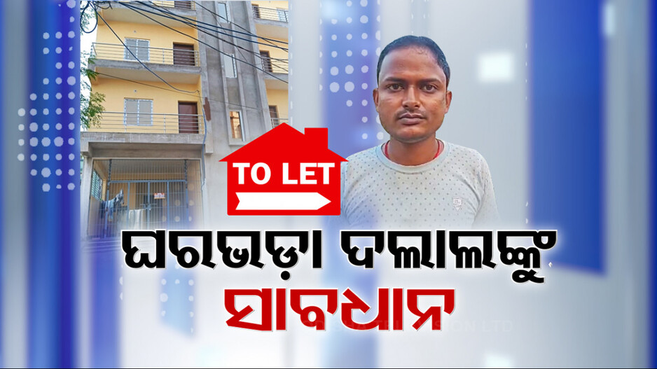 ରାଜଧାନୀରେ ଭଡ଼ା ଘର ଖୋଜୁଥିଲେ ସାବଧାନ୍
