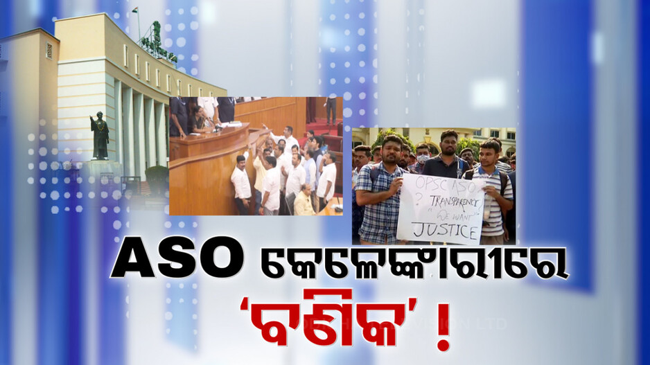 ASO Recruitment Fraud: କିଏ ସେ ବଣିକ ? ଯିଏ ବିଜେଡି ଅମଳରେ କରୁଥିଲା ସରକାରୀ ଚାକିରି ବିକ୍ରି ?