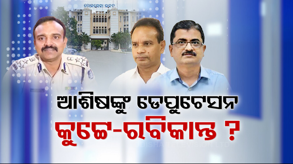 କ'ଣ ହେବ ଡିଏସ କୁଟ୍ଟେ ଏବଂ ରବିକାନ୍ତଙ୍କ ଭାଗ୍ୟ ?