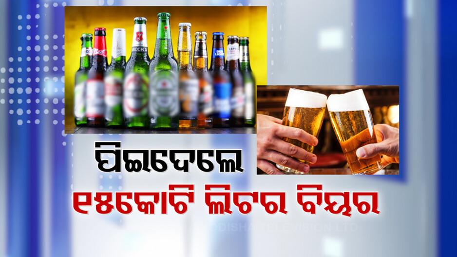 ଏ ବର୍ଷ ପିଇଦେଲେ ୧୫ କୋଟିରୁ ଅଧିକ ବଲକ ଲିଟର ବିୟର