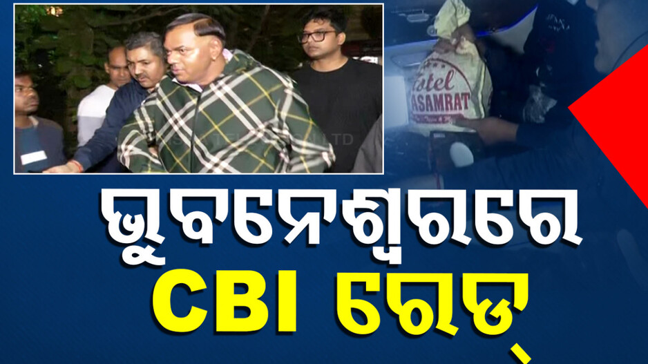 CBI Raid in Bhubaneswar: ଭୁବନେଶ୍ବରରେ CBI ରେଡ୍, ଦାମୀଗାଡ଼ିରୁ ମିଳିଲା ପ୍ରାୟ ୧ କୋଟି ଟଙ୍କା !