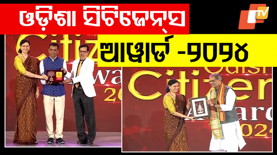 Odisha Citizens Award: ପ୍ରଦାନ କରାଗଲା OCA-୨୦୨୪, ବିଭିନ୍ନ କ୍ଷେତ୍ରର ୯ ବିଶିଷ୍ଟ ବ୍ୟକ୍ତିଙ୍କୁ ସମ୍ମାନ