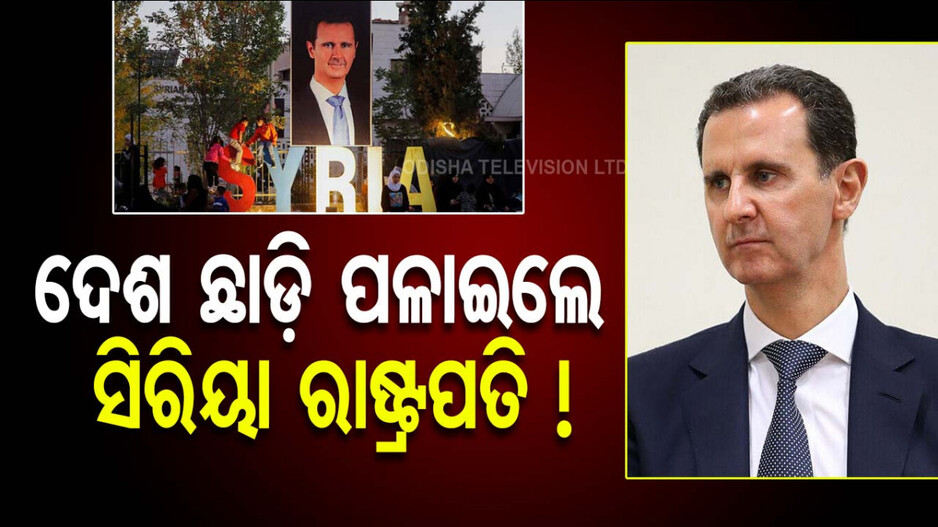 Syria Crisis: ବିଦ୍ରୋହୀଙ୍କ କବଜାରେ ଡାମାସକସ୍; ସିରିୟା ରାଷ୍ଟ୍ରପତି ଦେଶ ଛାଡ଼ି ଯାଇଥିବା ଚର୍ଚ୍ଚା