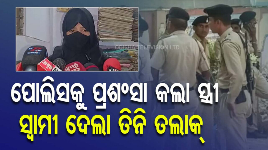 Triple Talaq: ମହଙ୍ଗା ପଡ଼ିଲା ପୋଲିସକୁ ପ୍ରଶଂସା; ମହିଳାଙ୍କୁ ତିନି ତଲାକ୍ ଦେଇଦେଲେ ସ୍ୱାମୀ