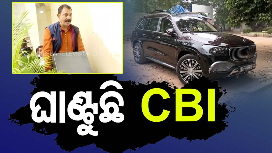 CBI Raid: ଚଢାଉକୁ ଜୋରଦାର୍ କରି ସିବିଆଇର ଖୋଳତାଡ, ବାହାରିବ ଟେଣ୍ଡର ଫିକ୍ସିଂର ସତ !