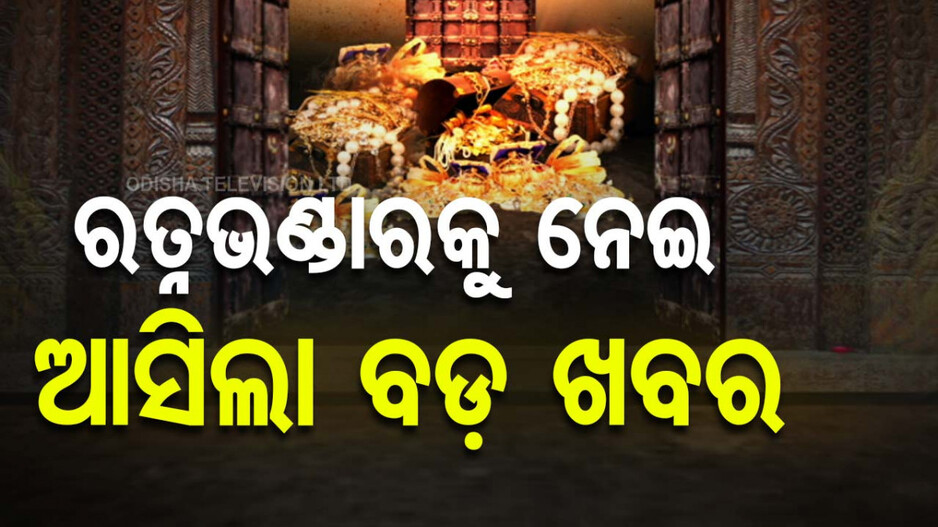 Ratna Bhandar: ଆସନ୍ତା ୧୬ରୁ ରତ୍ନଭଣ୍ଡାର ମରାମତି ! ଖୁବଶୀଘ୍ର ସରିବ ଗଣତିମଣତି