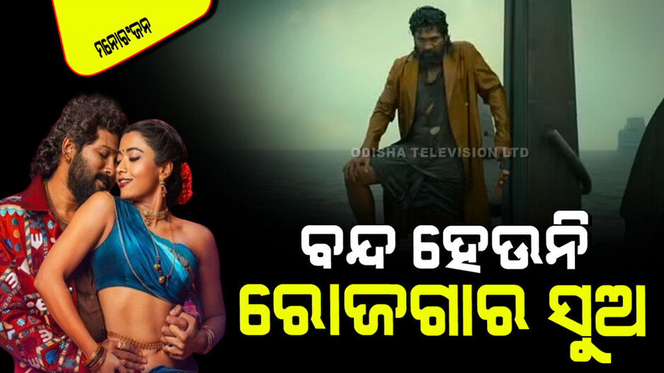 Pushpa: 2 Collection Day 3: ଛୁଟୁଛି ରୋଜଗାରର ସୁଅ; ବିଦେଶରେ ବି ହଚଚଇ କରୁଛି ‘ପୁଷ୍ପା ୨’