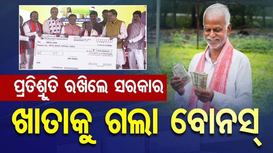 CM Distributes Input Subsidy to Farmers: ଚାଷୀଙ୍କ ଖାତାକୁ ଗଲା ଇନପୁଟ୍ ସହାୟତା, ପ୍ରଦାନ କଲେ ମୁଖ୍ୟମନ୍ତ୍ରୀ