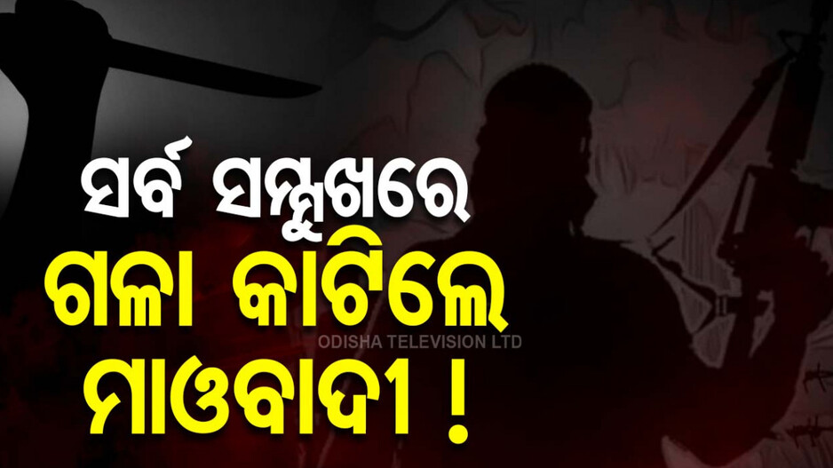 Maoist Brutality Strikes Again: ବୀଭତ୍ସ ... ବର୍ବର !! ପ୍ରଜାକୋର୍ଟରେ ସ୍ୱାମୀ ସାମନାରେ ପତ୍ନୀଙ୍କ ଗଳା କାଟି ହତ୍ୟା କଲେ ମାଓବାଦୀ