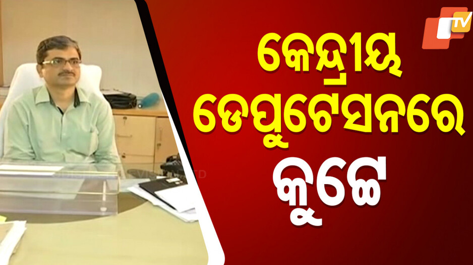 IPS DS Kutey: ଆଶିଷଙ୍କ ପରେ କେନ୍ଦ୍ରୀୟ ଡେପୁଟେସନରେ  IPS ଡି.ଏସ୍‌ କୁଟ୍ଟେ