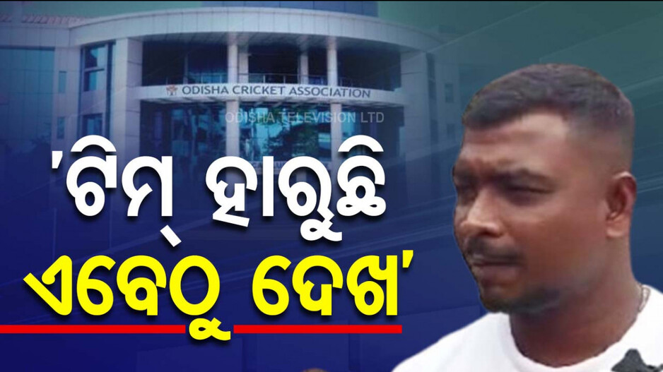 Allegation Against OCA Selection Committee: ନିଜ କ୍ଲବ ପିଲାଙ୍କୁ ଦେଉଛନ୍ତି ସୁଯୋଗ, ସିନିୟରଙ୍କୁ ଅଣଦେଖା !