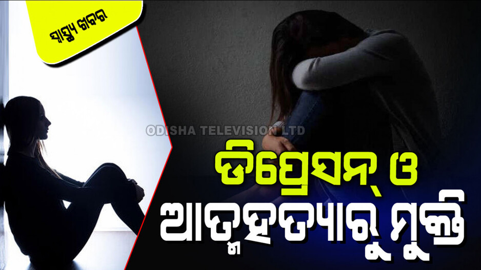 HealthTips: ଅବସାଦ ଓ ଆତ୍ମହତ୍ୟା: ମାନସିକ ସ୍ଥିତି ନେଇ ସଚେତନତା