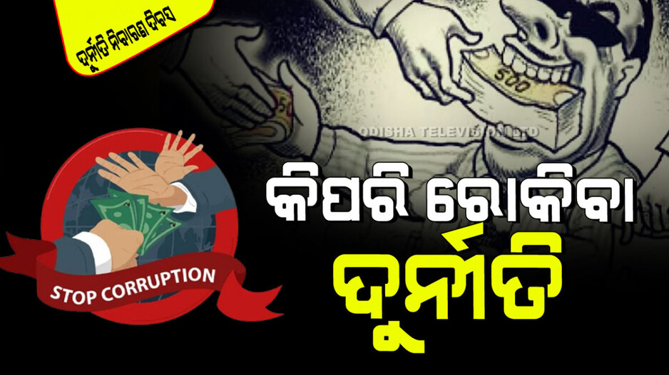 International Anti-Corruption Day 2024: ଦୁର୍ନୀତି ରୋକିବା ନେଇ ଯୁବକମାନଙ୍କ ପ୍ରମୁଖ ଭୂମିକା; ଜାଣନ୍ତୁ ରୋକିବାର ପଦକ୍ଷେପ