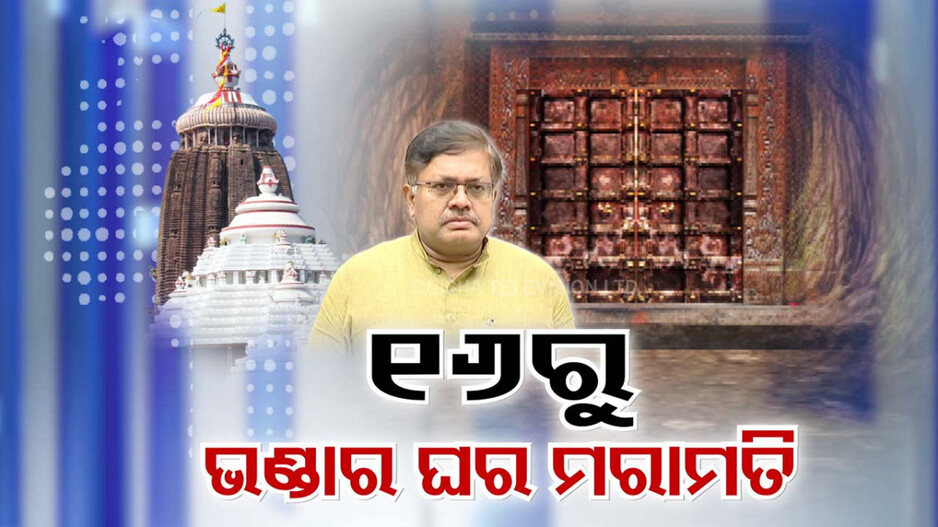 ଡିସେମ୍ବର ୧୬ରୁ ରତ୍ନଭଣ୍ଡାର ମରାମତି