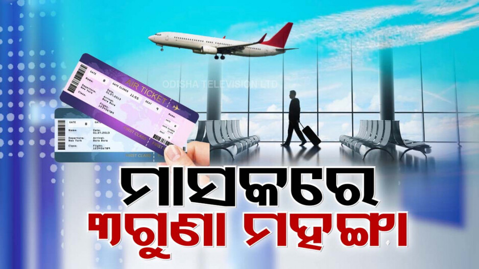 Skyrocketing Airfares: ବିମାନ ଟିକେଟ୍ ଦରରେ ନିଆଁ; ମାସକରେ ବଢ଼ିଲାଣି ୩ ଗୁଣା ମୂଲ୍ୟ...