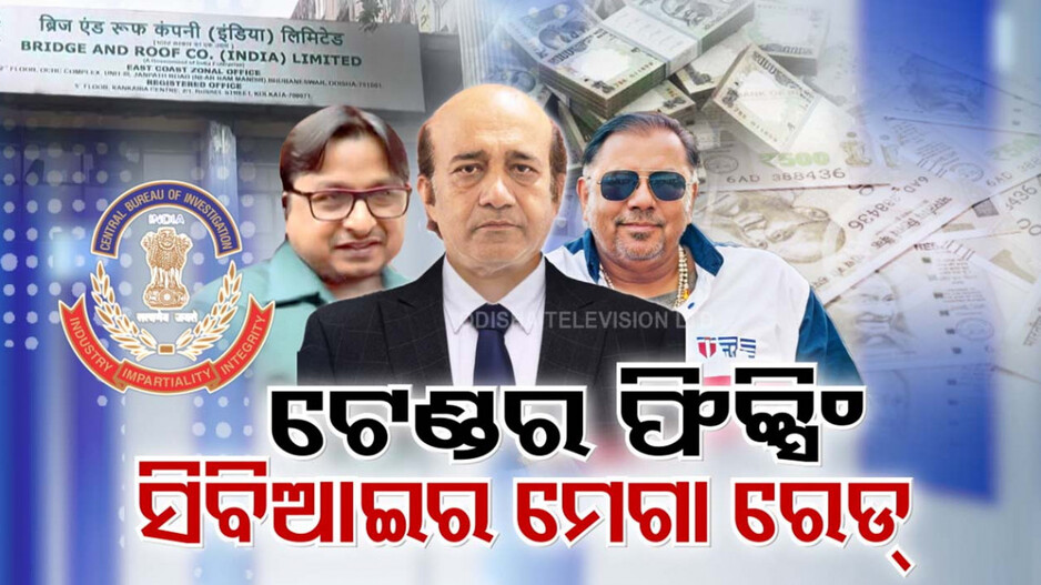 ରାଜଧାନୀର ଛାତି ଉପରେ ଚାଲିଥିଲା କୋଟିଏ ଟଙ୍କାର ଟେଣ୍ଡର ଫିକ୍ସିଂ