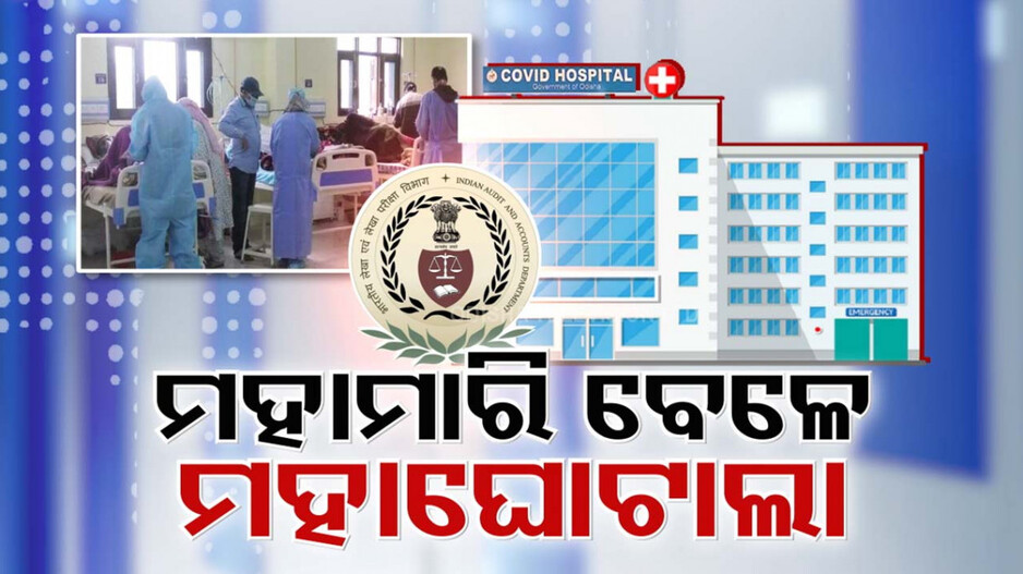 ରାଜ୍ୟରେ ମହାମାରୀ ନାଁରେ ମହା ଘୋଟାଲା