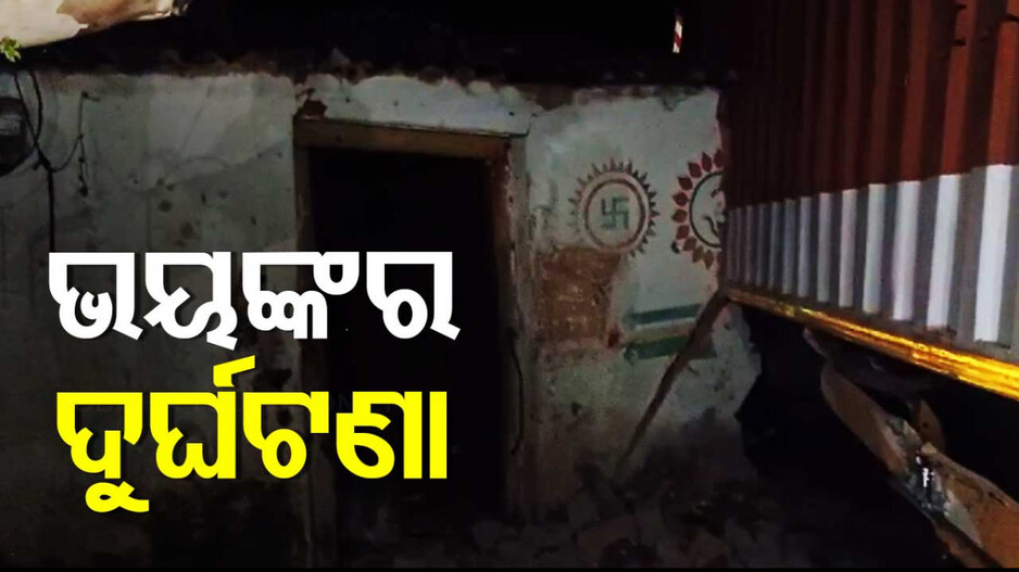 Accident In Odisha: ତିନି ମର୍ମନ୍ତୁଦ ଦୁର୍ଘଟଣା; ୨ ମୃତ, ୯ଜଣ ଗୁରୁତର...