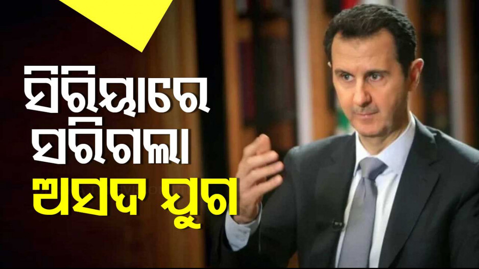 Bashar al-Assad: ସିରିୟାରେ ଅସଦଙ୍କ ୨୪ ବର୍ଷର ଶାସନର ଅନ୍ତ; ଦେଶ ଛାଡ଼ି ପଳାଇଲେ ରାଷ୍ଟ୍ରପତି...