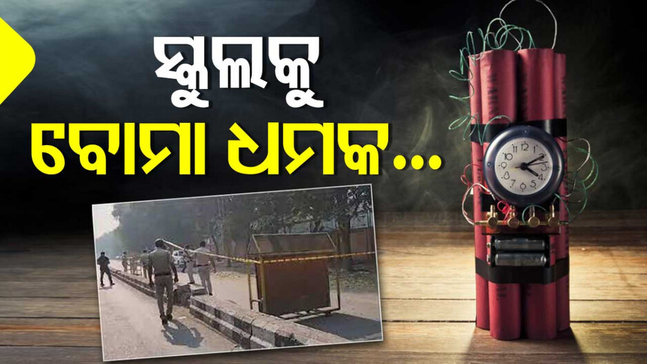 Schools Receive Bomb Threat: ସ୍କୁଲକୁ ବୋମାରେ ଉଡ଼ାଇ ଦେବାକୁ ଧମକ; ଛାତ୍ରଛାତ୍ରୀଙ୍କୁ ଫେରାଇ ଦିଆଗଲା ଘରକୁ...