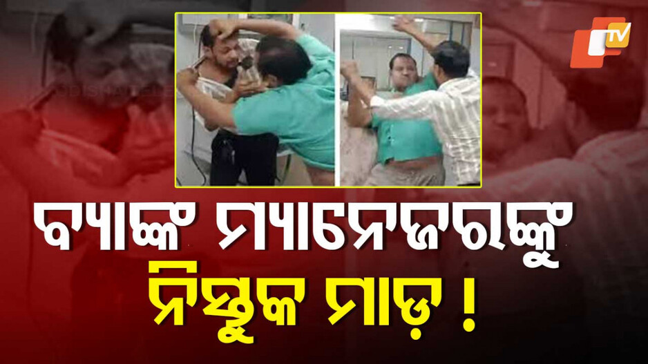 Gujarat Man Thrashes Bank Manager: ବ୍ୟାଙ୍କ ପାଲଟିଲା ରଣଭୂମି; ମ୍ୟାନେଜରଙ୍କୁ ଗୋଡ଼ାଇ ଗୋଡ଼ାଇ ପିଟିଲେ ଗ୍ରାହକ, ଦେଖନ୍ତୁ ଭିଡିଓ...