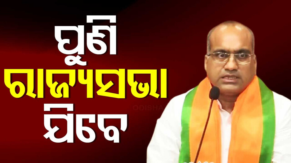 Sujeet Kumar: ରାଜ୍ୟସଭା ପାଇଁ ନାମାଙ୍କନ ଭରିବେ ସୁଜିତ କୁମାର...